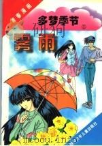 多梦季节  1  雾雨   1996  PDF电子版封面  7536516088  王建平策划 