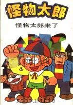 怪物太郎：怪物太朗来了   1990  PDF电子版封面  7102006543  （日）藤子不二雄原著；王振华译 