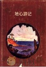 地心游记（1996 PDF版）