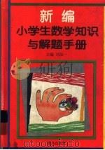 新编小学生数学知识与解题手册   1994  PDF电子版封面  7543611147  刘品一编 