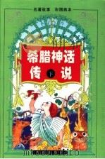 希腊神话传说  下   1996  PDF电子版封面  7806122214  博阜编 