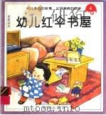 幼儿红伞书屋  4（1994 PDF版）