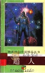 超人   1992  PDF电子版封面  7539507594  （美）马金著；张云皋等译 