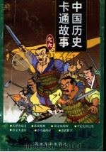 中国历史卡通故事  6辑   1998  PDF电子版封面  7535610544   