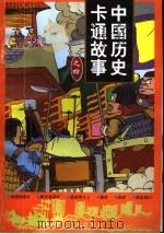 中国历史卡通故事  4辑（1998 PDF版）