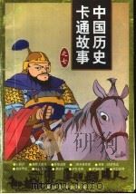 中国历史卡通故事  7辑（1998 PDF版）