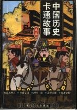 中国历史卡通故事  3辑（1998 PDF版）