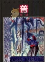 彩绘本中国民间故事  普米族（1992 PDF版）