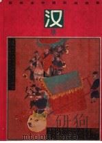 彩绘本中国民间故事  汉族（1992 PDF版）