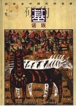 彩绘本中国民间故事  基诺族（1992 PDF版）