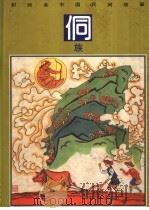 彩绘本中国民间故事  侗族（1992 PDF版）