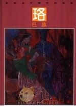彩绘本中国民间故事  珞巴族（1992 PDF版）