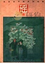 彩绘本中国民间故事  瑶族（1990 PDF版）