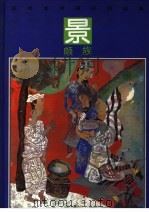 彩绘本中国民间故事  景颇族（1992 PDF版）