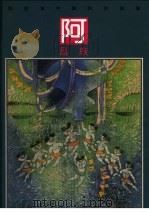 彩绘本中国民间故事  阿昌族（1992 PDF版）