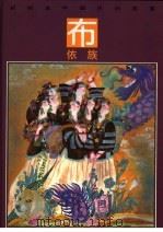 彩绘本中国民间故事  布依族（1992 PDF版）
