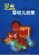 泥娃娃婴幼儿启蒙  0-1岁：视觉空间·身体运动   1998  PDF电子版封面  7530824864  戈骆博士主编 