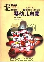 泥娃娃婴幼儿启蒙  3-4岁：视觉空间·身体运动（1998 PDF版）