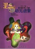 泥娃娃婴幼儿启蒙  5-6岁：音乐节奏·情感（1998 PDF版）