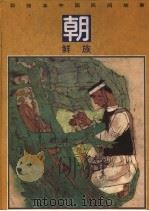 彩绘本中国民间故事  朝鲜族（1990 PDF版）