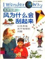 我想知道风为什么会刮起来  以及其他关于地球的问题（1999 PDF版）