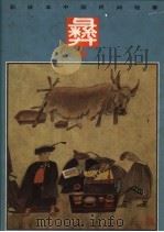 彩绘本中国民间故事  彝族（1990 PDF版）