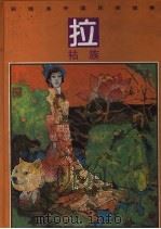 彩绘本中国民间故事  拉祜族（1990 PDF版）