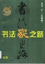 《礼器碑》隶书习字帖（1996 PDF版）