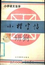 小学语文生字  小楷字帖（1986 PDF版）