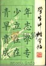 学生中楷字帖（1982 PDF版）