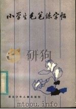 小学生毛笔练字帖（1983 PDF版）