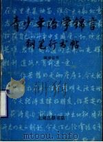 青少年治学锦言钢笔行书帖   1991  PDF电子版封面  7542604872  钱沛云编 