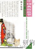 中国典故故事  5     PDF电子版封面     