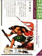 中国典故故事  4     PDF电子版封面     