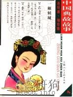 中国典故故事  1     PDF电子版封面     