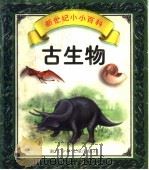 古生物   1998  PDF电子版封面  7534217725  鸣鸣编 