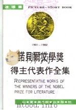 诺贝尔文学奖得主代表作全集  1901-1982  5（ PDF版）