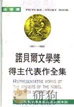 诺贝尔文学奖得主代表作全集  1901-1982  4（ PDF版）