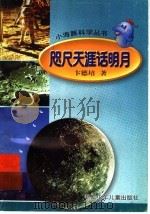 咫尺天涯话明月   1999  PDF电子版封面  7534218225  卞德培著 