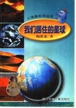 我们居住的星球（1999 PDF版）