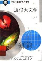 通俗天文学   1995  PDF电子版封面  7537609446  徐登里，张秀山编 