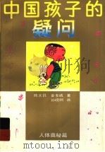 中国孩子的疑问·人体奥秘篇（1992 PDF版）