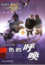 白色的呼唤   1997  PDF电子版封面  7534215641  王旭烽，姜德鹏编著 