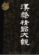 汉隶精品大观   1996  PDF电子版封面  720201968X  霍祥，柳林东主编 