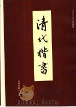 清代楷书（1993 PDF版）