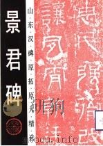 景君碑（1993 PDF版）