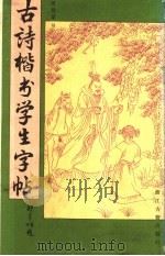 古诗楷书学生字帖（1985 PDF版）