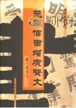 楚学信书增广贤文（1999 PDF版）
