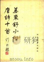 姜东舒小楷唐诗十首（1984 PDF版）