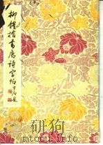 柳体楷书唐诗字帖（1988 PDF版）